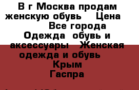 В г.Москва продам женскую обувь  › Цена ­ 300 - Все города Одежда, обувь и аксессуары » Женская одежда и обувь   . Крым,Гаспра